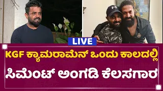 Bhuvan Gowda : KGF ಕ್ಯಾಮರಾಮೆನ್​ ಒಂದು ಕಾಲದಲ್ಲಿ ಸಿಮೆಂಟ್​ ಅಂಗಡಿ ಕೆಲಸಗಾರ | NewsFirst Kannada