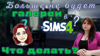 Галерея больше не доступна в Sims 4? Как быть и что делать?