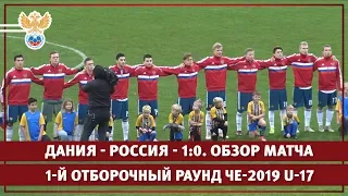 Дания - Россия - 1:0. 1-й отборочный раунд ЧЕ-2019 U-17. Обзор матча | РФС ТВ