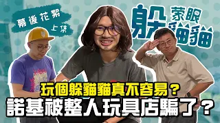 【LiFe】玩個躲貓貓真不容易？諾基被整人玩具店騙了？｜蒙眼躲貓貓EP2幕後花絮（上集）