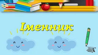 Іменник як самостійна частина мови. Розряди іменників за значеннями