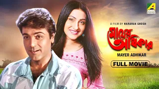 Mayer Adhikar - Bengali Full Movie | Prosenjit Chatterjee | Rituparna Sengupta | Laboni Sarkar