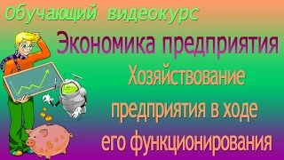 Сущность стратегии, ресурсы и возможности предприятия. Экономика предприятия. Урок 56