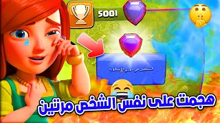 لما تهجم على نفس الشخص مرتين و تجيب العيد 🔥😂 كلاش اوف كلانس الدوري الاسطوري