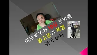 이모부부가 10살 조카를 물고문 폭행 결국 사망 아동학대 사건사고