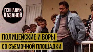 Геннадий Хазанов - Полицейские и воры (Со съемочной площадки, 1997 г.)