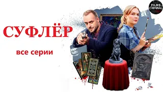 Суфлёр (2017) Детектив. Все серии Full HD