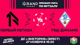 LIVE | ПЕРВЫЙ РЕГИОН-:-УВД-ДИНАМО | GRANDSPORT - ПРЕМЬЕР-ЛИГА ПО ФУТЗАЛУ, 10-й тур. 27 Ноября 16:30