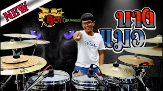 นางแมว หิน เหล็ก ไฟ | Drum cover | จารบอยจ๋องแจ๋ง