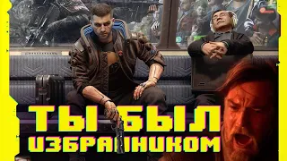 Cyberpunk 2077, мысли после прохождения