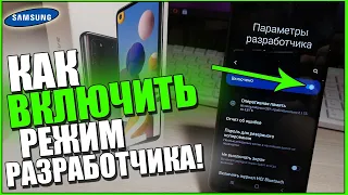 Как на САМСУНГЕ Включить РЕЖИМ РАЗРАБОТЧИКА и УСКОРИТЬ телефон SAMSUNG!A21s,A10,a51,GALAXY,S8,S9,S10