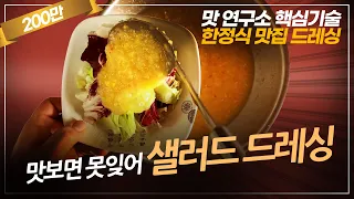 A salad dressing (sauce) from a Hanjeongsik restaurant is enough! Salad dish