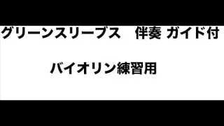 グリーンスリーブス 伴奏 ガイド付 バイオリン練習用