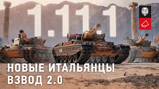 СТРИМ.  WORLD OF TANKS. ОБНОВЛЕНИЕ 1.11.1 НОВЫЕ ТЯЖЕЛЫЕ ТАНКИ ИТАЛИИ И ВЗВОД 2.0