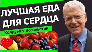 🔴💎ПРОДУКТЫ ДЛЯ ЛЕЧЕНИЯ СЕРДЦА  | TED | ХИРУРГ КОЛДУЭЛЛ ЭССЕЛЬСТИН