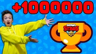 У нас 1000000 КУБКОВ в Brawl Stars. Миллион в КЛУБЕ Артура Бравл Старс