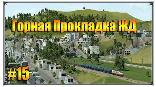 Горная прокладка | Transport Fever прохождение свободная игра | #15 (жд игры)