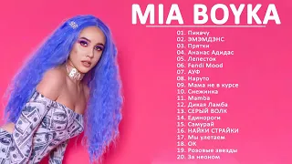 Миа Бойка_ Mia Boyka- Сборник лучших песен 2021