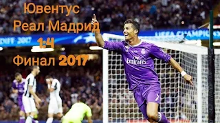 Ювентус - Реал Мадрид 1:4 Лига Чемпионов финал 2017 Juventus Real Madrid Final 2017 Champions League