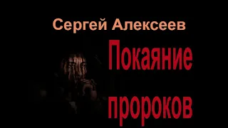 Аудиокнига Покаяние пророков - Сергей Алексеев