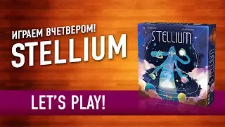 Настольная игра "STELLIUM". Играем // Let's play "Stellium" board game