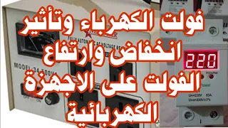 اضرار انخفاض فولت الكهرباء او ارتفاعه وخطورة تلف الاجهزة بسبب الكهرباء والحل وما هو الفولت المناسب