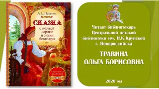 "Сказка о мертвой царевне и о семи богатырях" Пушкин А.С. (6+)