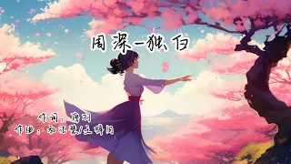 周深  独白【動態歌詞Lyrics Video】往事的对白,只留一纸独白