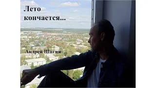 Андрей Шигин - Лето кончается или обращение к себе десятилетнему