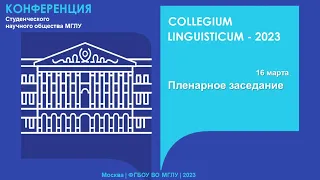 Пленарное заседание Collegium Linguisticum 2023