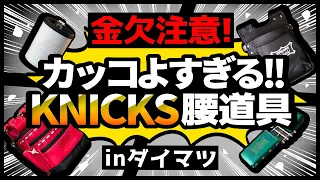 【ニックス腰道具】カッコ良すぎて金欠注意のニックス腰道具！だいまつにてじっくり観察