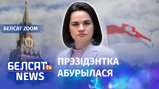 Ціханоўская: Чаму Расея мусіць вырашаць за нас?! | Тихановская: Почему Россия должна решать за нас?!