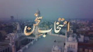 Intikhab-e-Sukhan | 26th August 2023