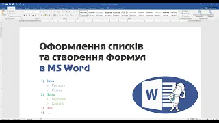 Створення списків у Word - нумерований, маркований, багаторівневий. Редактор формул Word