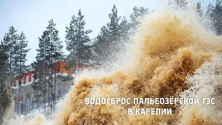 Водосброс Пальеозёрской ГЭС в Карелии