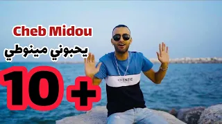 Cheb Midou FT Yacine cristiano | يحبوني مينوطي| Clip officiel 2023