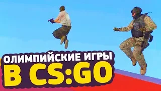 ШОУ: ОЛИМПИЙСКИЕ ИГРЫ В CS:GO #11