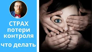 Страх потери контроля | что делать