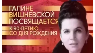 1."Галине Вишневской посвящается..." Гала-концерт.1-ое отделение.