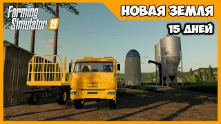 Выкупил Камаз лесовоз и поставил хранилище // New Lands # 15 // Farming Simulator 19