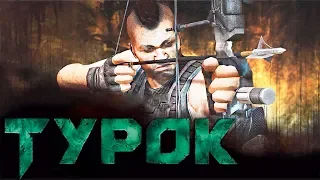 ЛУК ОРУЖИЕ ИНДЕЙЦА TUROK 2008 года Прохождение #2