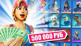 МОЙ ШКАФЧИК ЗА 500 000 РУБЛЕЙ ВСЕ МОИ СКИНЫ ФОРТНАЙТ ОБЗОР СПУСТЯ 2 ГОДА