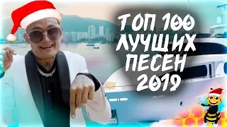 100 САМЫХ ЛУЧШИХ ПЕСЕН 2019 ГОДА ✔️ ПОПРОБУЙ НЕ ПОДПЕВАТЬ ЧЕЛЛЕНДЖ 🔥 ИХ ИЩУТ ВСЕ!