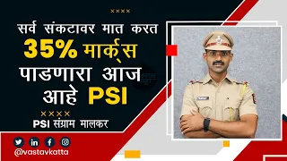 हॉटेल मध्ये वेटर असणारा सुद्धा PSI होऊ शकतो | Be Positive | PSI  Sangram Malkar | MPSC | PSI #upsc