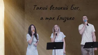 Такий великий Бог, а так близько