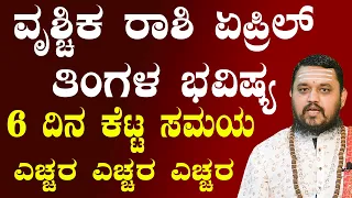 Vrischika Rashi April 2024 Bhavishya In Kannada | ವೃಶ್ಚಿಕ ರಾಶಿ ಏಪ್ರಿಲ್‌ ತಿಂಗಳ ಭವಿಷ್ಯ