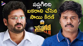 Sapthagiri Cheated by Sai Kiran | Sapthagiri LLB Telugu Movie Scenes | Kashish | Vijay Bulganin