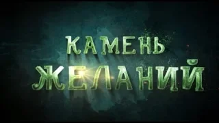 Камень желаний (2018 г.)