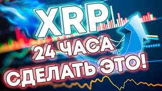 У XRP RIPPLE ЕСТЬ 24 ЧАСА ЧТОБЫ СДЕЛАТЬ ЭТО!!!