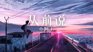 小阿七 - 从前说「爱与不爱又何妨」【动态歌词 lyrics】